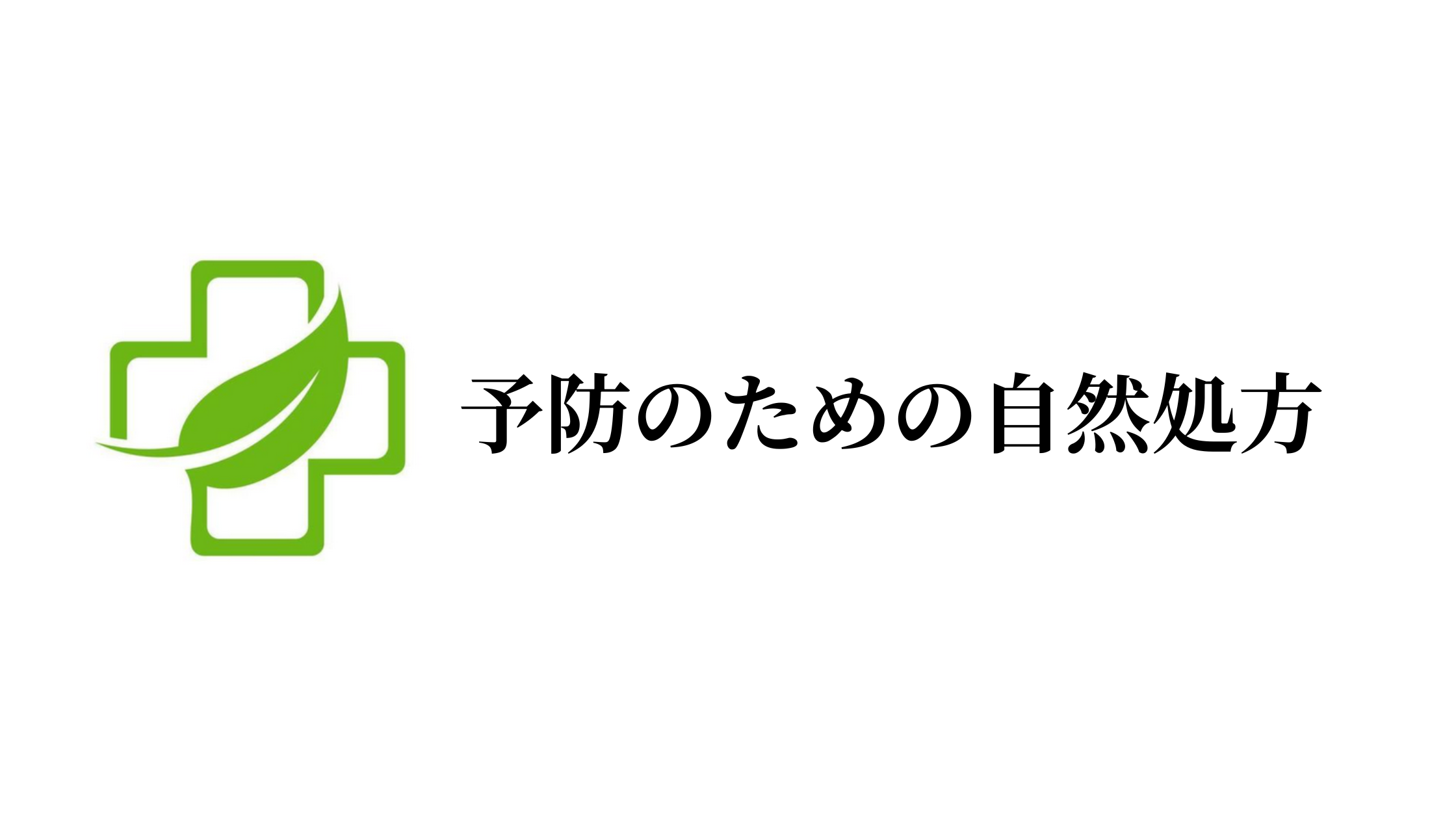 予防のための自然処方